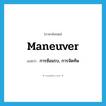 การซ้อมรบ, การจัดทัพ ภาษาอังกฤษ?, คำศัพท์ภาษาอังกฤษ การซ้อมรบ, การจัดทัพ แปลว่า maneuver ประเภท N หมวด N