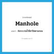 manhole แปลว่า?, คำศัพท์ภาษาอังกฤษ manhole แปลว่า ท่อระบายน้ำมีฝาปิดตามถนน ประเภท N หมวด N