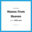 manna from heaven แปลว่า?, คำศัพท์ภาษาอังกฤษ manna from heaven แปลว่า สิ่งที่ไม่คาดหวัง ประเภท IDM หมวด IDM