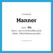 manner แปลว่า?, คำศัพท์ภาษาอังกฤษ manner แปลว่า ยี่ห้อ ประเภท N ตัวอย่าง แค่การกระทำก็บอกยี่ห้อเขาแล้วล่ะ เพิ่มเติม สิ่งที่บอกถึงลักษณะของคนนั้นๆ หมวด N