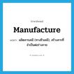 manufacture แปลว่า?, คำศัพท์ภาษาอังกฤษ manufacture แปลว่า ผลิตสารเคมี (ทางชีวเคมี), สร้างสารที่จำเป็นต่อร่างกาย ประเภท VT หมวด VT