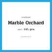 marble orchard แปลว่า?, คำศัพท์ภาษาอังกฤษ marble orchard แปลว่า ป่าช้า, สุสาน ประเภท SL หมวด SL