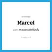 marcel แปลว่า?, คำศัพท์ภาษาอังกฤษ marcel แปลว่า ทรงผมแบบดัดเป็นคลื่น ประเภท N หมวด N