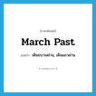 march past แปลว่า?, คำศัพท์ภาษาอังกฤษ march past แปลว่า เดินขบวนผ่าน, เดินแถวผ่าน ประเภท PHRV หมวด PHRV