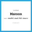 maroon แปลว่า?, คำศัพท์ภาษาอังกฤษ maroon แปลว่า ปล่อยทิ้งไว้, ปล่อยไว้, ทิ้งไว้, ปล่อยเกาะ ประเภท VT หมวด VT