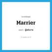 marrier แปลว่า?, คำศัพท์ภาษาอังกฤษ marrier แปลว่า ผู้แต่งงาน ประเภท N หมวด N