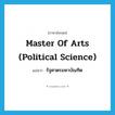 Master of Arts (Political Science) แปลว่า?, คำศัพท์ภาษาอังกฤษ Master of Arts (Political Science) แปลว่า รัฐศาตรมหาบัณฑิต ประเภท N หมวด N