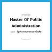 Master of Public Administration แปลว่า?, คำศัพท์ภาษาอังกฤษ Master of Public Administration แปลว่า รัฐประศาสนศาตรมหาบัณฑิต ประเภท N หมวด N