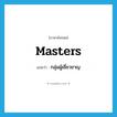 masters แปลว่า?, คำศัพท์ภาษาอังกฤษ masters แปลว่า กลุ่มผู้เชี่ยวชาญ ประเภท N หมวด N