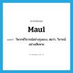 maul แปลว่า?, คำศัพท์ภาษาอังกฤษ maul แปลว่า วิพากษ์วิจารณ์อย่างรุนแรง, ต่อว่า, วิจารณ์อย่างเสียหาย ประเภท VI หมวด VI