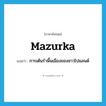 mazurka แปลว่า?, คำศัพท์ภาษาอังกฤษ mazurka แปลว่า การเต้นรำพื้นเมืองของชาวโปแลนด์ ประเภท N หมวด N