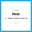 meat แปลว่า?, คำศัพท์ภาษาอังกฤษ meat แปลว่า เนื้อผลไม้, ส่วนที่รับประทานได้, อาหาร ประเภท N หมวด N