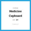 medicine cupboard แปลว่า?, คำศัพท์ภาษาอังกฤษ medicine cupboard แปลว่า ตู้ยา ประเภท N หมวด N