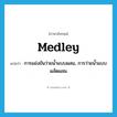 medley แปลว่า?, คำศัพท์ภาษาอังกฤษ medley แปลว่า การแข่งขันว่ายน้ำแบบผสม, การว่ายน้ำแบบผลัดผสม ประเภท N หมวด N