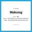 โขง ภาษาอังกฤษ?, คำศัพท์ภาษาอังกฤษ โขง แปลว่า Mekong ประเภท N ตัวอย่าง ไปเที่ยวครั้งนี้ผมจะพาพวกคุณข้ามโขงไปฝั่งโน้นด้วย เพิ่มเติม ชื่อแม่น้ำที่อยู่ทางทิศตะวันออกเฉียงเหนือของไทย หมวด N