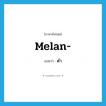 ดำ ภาษาอังกฤษ?, คำศัพท์ภาษาอังกฤษ ดำ แปลว่า melan- ประเภท PRF หมวด PRF