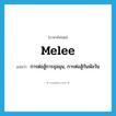 melee แปลว่า?, คำศัพท์ภาษาอังกฤษ melee แปลว่า การต่อสู้การชุลมุน, การต่อสู้กันพัลวัน ประเภท N หมวด N