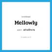 mellowly แปลว่า?, คำศัพท์ภาษาอังกฤษ mellowly แปลว่า อย่างเบิกบาน ประเภท ADV หมวด ADV