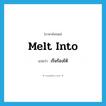 melt into แปลว่า?, คำศัพท์ภาษาอังกฤษ melt into แปลว่า เริ่มร้องไห้ ประเภท PHRV หมวด PHRV