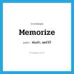 memorize แปลว่า?, คำศัพท์ภาษาอังกฤษ memorize แปลว่า ท่องจำ, จดจำไว้ ประเภท VT หมวด VT