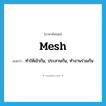 mesh แปลว่า?, คำศัพท์ภาษาอังกฤษ mesh แปลว่า ทำให้เข้ากัน, ประสานกัน, ทำงานร่วมกัน ประเภท VT หมวด VT