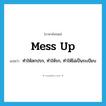 mess up แปลว่า?, คำศัพท์ภาษาอังกฤษ mess up แปลว่า ทำให้สกปรก, ทำให้รก, ทำให้ไม่เป็นระเบียบ ประเภท PHRV หมวด PHRV