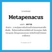 ตะกาด ภาษาอังกฤษ?, คำศัพท์ภาษาอังกฤษ ตะกาด แปลว่า metapenacus ประเภท N ตัวอย่าง เราพบกุ้งตะกาดในบริเวณน้ำกร่อยและทะเลชายฝั่ง เพิ่มเติม ชื่อกุ้งขนาดเล็กหลายชนิดในวงศ์ Penaeidae อันดับ Decapoda Metapenaeusensis พบในบริเวณน้ำกร่อยและชายฝั่งทะเล หมวด N