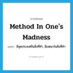 method in one&#39;s madness แปลว่า?, คำศัพท์ภาษาอังกฤษ method in one&#39;s madness แปลว่า มีจุดประสงค์ในสิ่งที่ทำ, มีเจตนาในสิ่งที่ทำ ประเภท IDM หมวด IDM