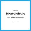 microbiologic แปลว่า?, คำศัพท์ภาษาอังกฤษ microbiologic แปลว่า เกี่ยวกับ microbiology ประเภท ADJ หมวด ADJ