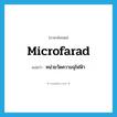 microfarad แปลว่า?, คำศัพท์ภาษาอังกฤษ microfarad แปลว่า หน่วยวัดความจุไฟฟ้า ประเภท N หมวด N