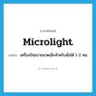 microlight แปลว่า?, คำศัพท์ภาษาอังกฤษ microlight แปลว่า เครื่องบินเบาขนาดเล็กสำหรับนั่งได้ 1-2 คน ประเภท N หมวด N