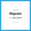 migrant แปลว่า?, คำศัพท์ภาษาอังกฤษ migrant แปลว่า ผู้อพยพ, ผู้เดินทาง ประเภท N หมวด N