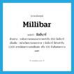 millibar แปลว่า?, คำศัพท์ภาษาอังกฤษ millibar แปลว่า มิลลิบาร์ ประเภท CLAS ตัวอย่าง ระดับความกดของอากาศเท่ากับ 850 มิลลิบาร์ เพิ่มเติม หน่วยวัดความกดอากาศ 1 มิลลิบาร์ มีค่าเท่ากับ 1,000 ดายน์ต่อตารางเซนติเมตร หรือ 100 นิวตันต่อตารางเมตร หมวด CLAS