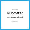 milometer แปลว่า?, คำศัพท์ภาษาอังกฤษ milometer แปลว่า เครื่องวัดความเร็วรถยนต์ ประเภท N หมวด N