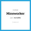 คนงานเหมือง ภาษาอังกฤษ?, คำศัพท์ภาษาอังกฤษ คนงานเหมือง แปลว่า mineworker ประเภท N หมวด N