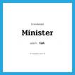 minister แปลว่า?, คำศัพท์ภาษาอังกฤษ minister แปลว่า รมต. ประเภท N หมวด N