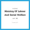 รส ภาษาอังกฤษ?, คำศัพท์ภาษาอังกฤษ รส แปลว่า Ministry of Labour and Social Welfare ประเภท N หมวด N