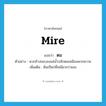 ตม. ภาษาอังกฤษ?, คำศัพท์ภาษาอังกฤษ ตม แปลว่า mire ประเภท N ตัวอย่าง พวกช้างชอบลงแช่น้ำปลักตมเหมือนพวกควาย เพิ่มเติม ดินเปียกที่เหนียวกว่าเลน หมวด N