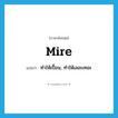 mire แปลว่า?, คำศัพท์ภาษาอังกฤษ mire แปลว่า ทำให้เปื้อน, ทำให้เลอะเทอะ ประเภท VT หมวด VT