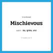 mischievous แปลว่า?, คำศัพท์ภาษาอังกฤษ mischievous แปลว่า ซน, ซุกซน, เกเร ประเภท ADJ หมวด ADJ