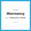 miscreancy แปลว่า?, คำศัพท์ภาษาอังกฤษ miscreancy แปลว่า การเป็นคนนอกรีต, การเป็นคนชั่ว ประเภท N หมวด N