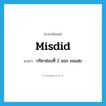 misdid แปลว่า?, คำศัพท์ภาษาอังกฤษ misdid แปลว่า กริยาช่องที่ 2 ของ misdo ประเภท VT หมวด VT