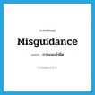 misguidance แปลว่า?, คำศัพท์ภาษาอังกฤษ misguidance แปลว่า การแนะนำผิด ประเภท N หมวด N