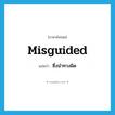 misguided แปลว่า?, คำศัพท์ภาษาอังกฤษ misguided แปลว่า ซึ่งนำทางผิด ประเภท ADJ หมวด ADJ