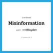 misinformation แปลว่า?, คำศัพท์ภาษาอังกฤษ misinformation แปลว่า การให้ข้อมูลผิดๆ ประเภท N หมวด N