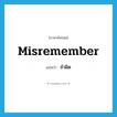 misremember แปลว่า?, คำศัพท์ภาษาอังกฤษ misremember แปลว่า จำผิด ประเภท VT หมวด VT