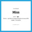 คุณ ภาษาอังกฤษ?, คำศัพท์ภาษาอังกฤษ คุณ แปลว่า Miss ประเภท N ตัวอย่าง คุณวนิดาทำงานอยู่แผนกส่งเสริมการขายของบริษัท เพิ่มเติม คำนำหน้าชื่อ หมวด N