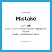 mistake แปลว่า?, คำศัพท์ภาษาอังกฤษ mistake แปลว่า ตู่ตัว ประเภท V ตัวอย่าง เพราะคงจำกันไม่ได้ว่าใครเป็นใคร จึงตู่ตัวตู่ตนสับสนกันไปหมด เพิ่มเติม อ่านหนังสือไม่ตรงตัว เพี้ยนตัว หมวด V