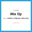 mix up แปลว่า?, คำศัพท์ภาษาอังกฤษ mix up แปลว่า ทำให้สับสน, ทำให้ยุ่งเหยิง, ไม่เป็นระเบียบ ประเภท PHRV หมวด PHRV