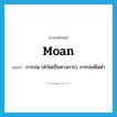 moan แปลว่า?, คำศัพท์ภาษาอังกฤษ moan แปลว่า การบ่น (คำไม่เป็นทางการ), การบ่นพึมพำ ประเภท N หมวด N